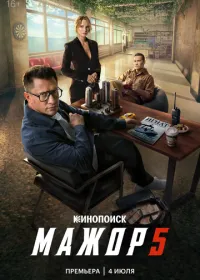 Постер сериала Мажор