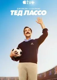 Постер сериала Тед Лассо